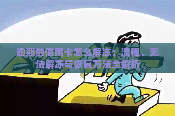 逾期的信用卡怎么解冻：流程、无法解冻与恢复方法全解析