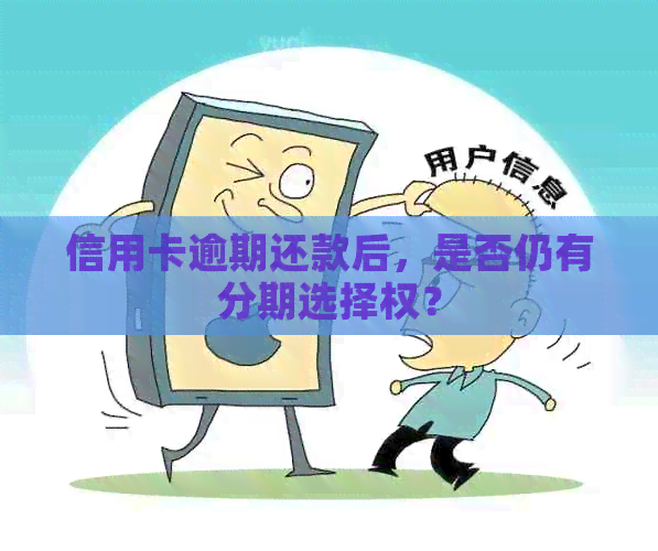 信用卡逾期还款后，是否仍有分期选择权？