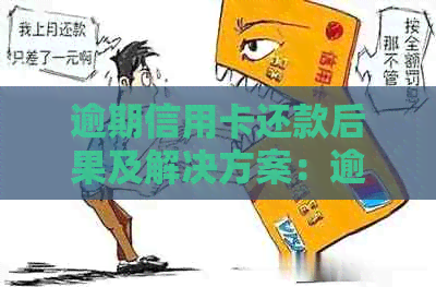 逾期信用卡还款后果及解决方案：逾期后信用卡是否能继续使用？