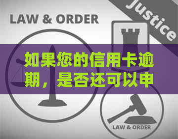 如果您的信用卡逾期，是否还可以申请贷款？如何处理？这种做法是否安全？