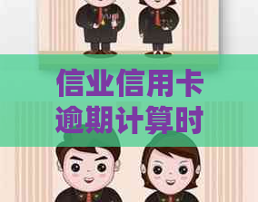 信业信用卡逾期计算时间：几天算过期？如何避免逾期罚款与影响？