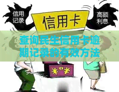 查询民生信用卡逾期记录的有效方法与步骤