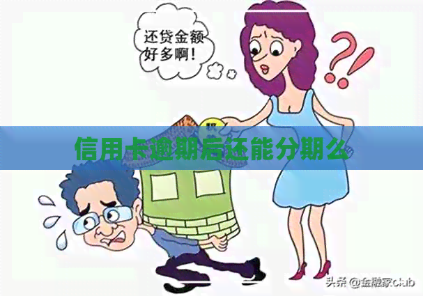 信用卡逾期后还能分期么