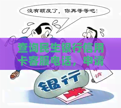 查询民生银行信用卡客服电话，申请进度，卡号，注销时间和办理进度。
