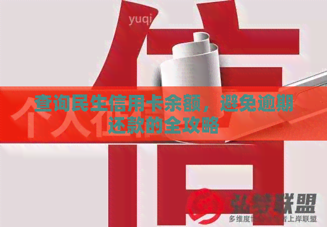 查询民生信用卡余额，避免逾期还款的全攻略