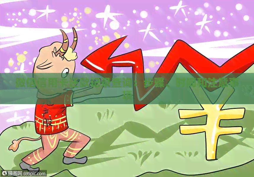 微信信用卡还款记录查询：步骤、时间和注意事项