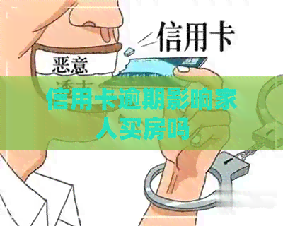 信用卡逾期影响家人买房吗