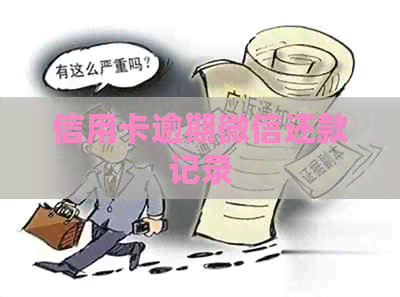 信用卡逾期微信还款记录