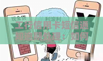 工行信用卡短信通知逾期处理：如何妥善应对？