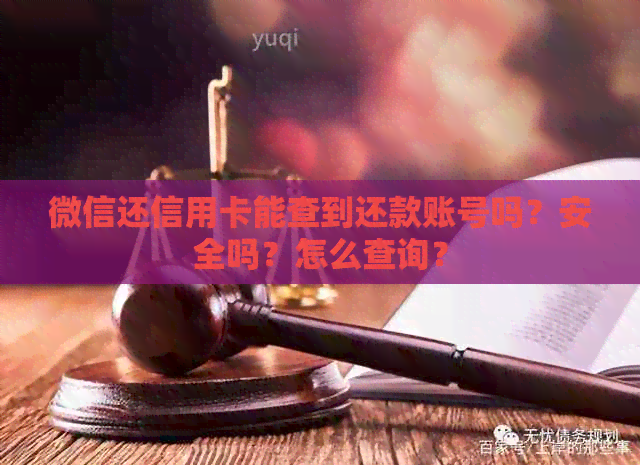 微信还信用卡能查到还款账号吗？安全吗？怎么查询？
