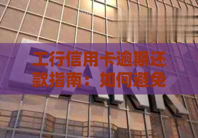 工行信用卡逾期还款指南：如何避免不良记录和利息累积