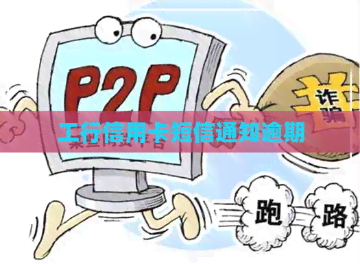 工行信用卡短信通知逾期