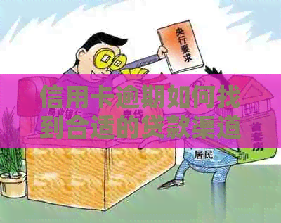 信用卡逾期如何找到合适的贷款渠道？探讨多种解决方案及注意事项