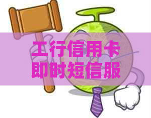 工行信用卡即时短信服务：通知、安全、便捷