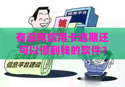 有没有信用卡逾期还可以借到钱的软件？