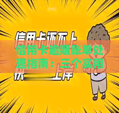 信用卡逾期账单处理指南：三个实用步骤帮助您解决问题