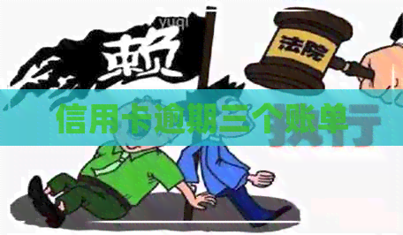信用卡逾期三个账单