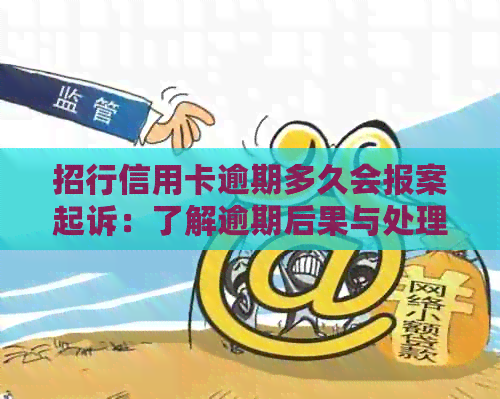 招行信用卡逾期多久会报案起诉：了解逾期后果与处理流程