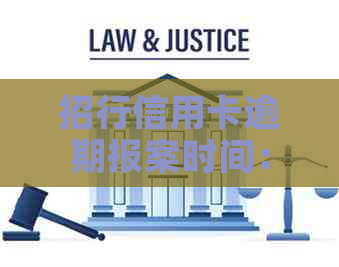 招行信用卡逾期报案时间：揭秘成功的关键因素与可能后果