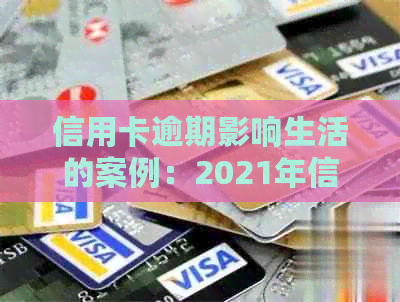 信用卡逾期影响生活的案例：2021年信用受损，工作受影响？