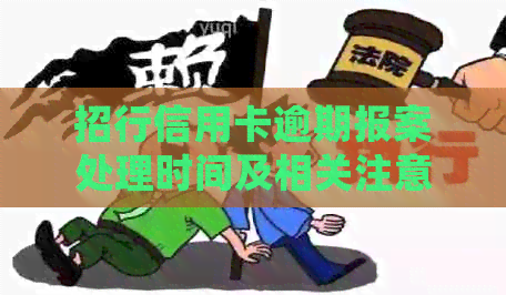 招行信用卡逾期报案处理时间及相关注意事项，解答用户逾期后的各种疑虑