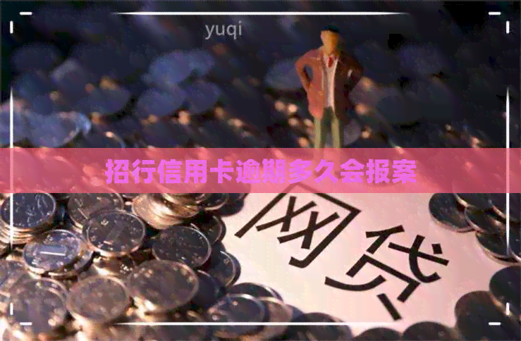 招行信用卡逾期多久会报案