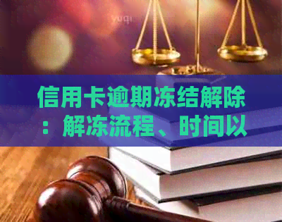 信用卡逾期冻结解除：解冻流程、时间以及可能影响