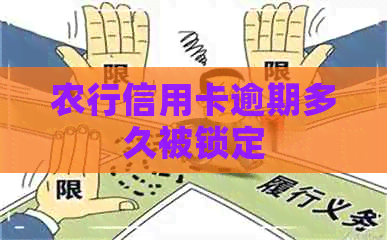 农行信用卡逾期多久被锁定