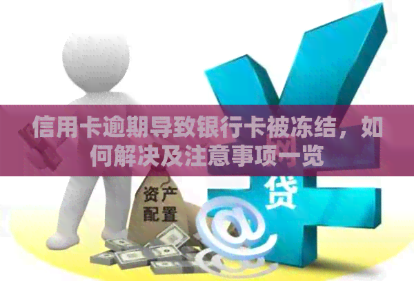 信用卡逾期导致银行卡被冻结，如何解决及注意事项一览