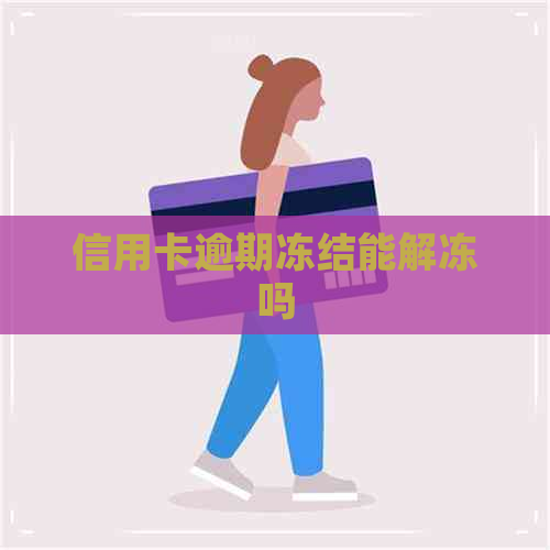 信用卡逾期冻结能解冻吗