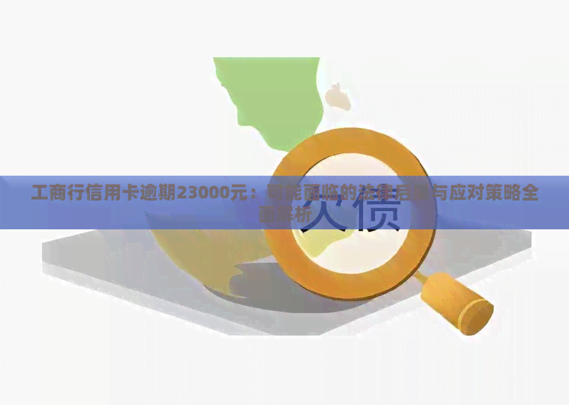 工商行信用卡逾期23000元：可能面临的法律后果与应对策略全面解析