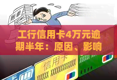 工行信用卡4万元逾期半年：原因、影响与解决方案