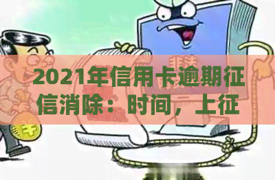 2021年信用卡逾期消除：时间，上影响，数据整理