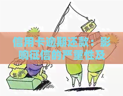 信用卡逾期还款：影响的严重性及其改善策略