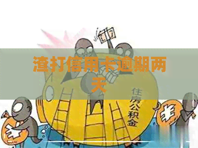 渣打信用卡逾期两天