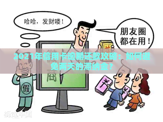 2021年信用卡逾期还款攻略：如何避免两天的滞纳金？