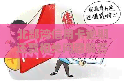 北部湾信用卡逾期还款相关问题解答：逾期2天的处理方法和影响分析