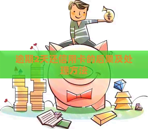 逾期2天还信用卡的后果及处理方法