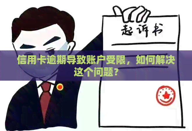 信用卡逾期导致账户受限，如何解决这个问题？