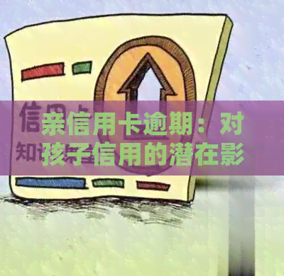 亲信用卡逾期：对孩子信用的潜在影响