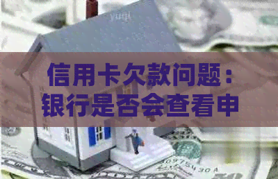 信用卡欠款问题：银行是否会查看申请人子女的工作单位？如何应对这种情况？