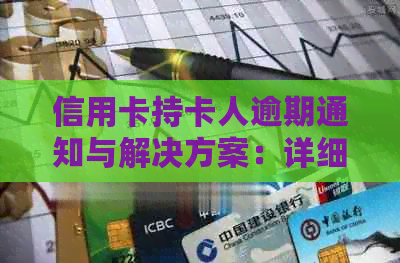 信用卡持卡人逾期通知与解决方案：详细说明、影响与应对策略