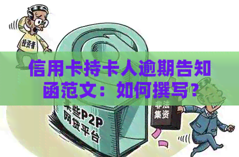 信用卡持卡人逾期告知函范文：如何撰写？