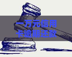 一万元信用卡逾期还款攻略：如何规划、应对与解决逾期问题？