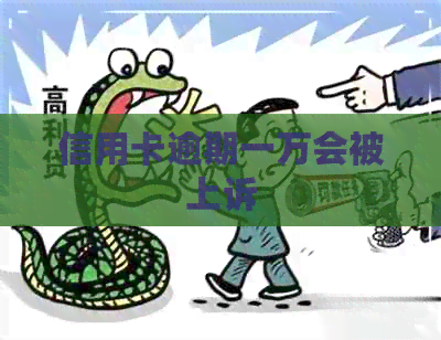 信用卡逾期一万会被上诉
