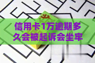 信用卡1万逾期多久会被起诉会坐牢么-信用卡欠款低于5万不予立案