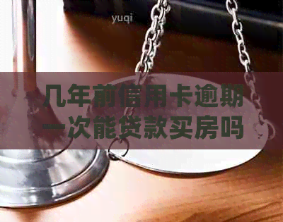 几年前信用卡逾期一次能贷款买房吗？四年前逾期会影响按揭吗？如何处理？