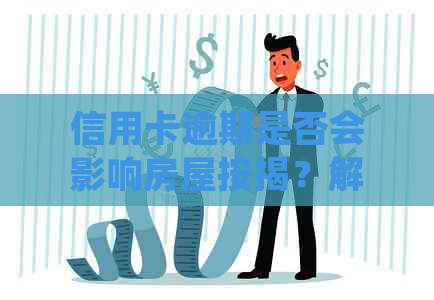 信用卡逾期是否会影响房屋按揭？解答常见疑问并提供应对建议