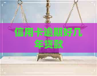 信用卡逾期好几年贷款