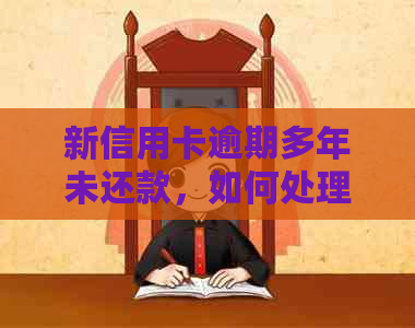 新信用卡逾期多年未还款，如何处理贷款问题并解决信用污点？